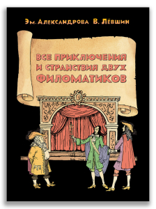 Все приключения и странствия двух филоматиков (Лёвшин В.А., Александрова Э.Б.) Все приключения и странствия двух филоматиков (Лёвшин В.А., Александрова Э.Б.)