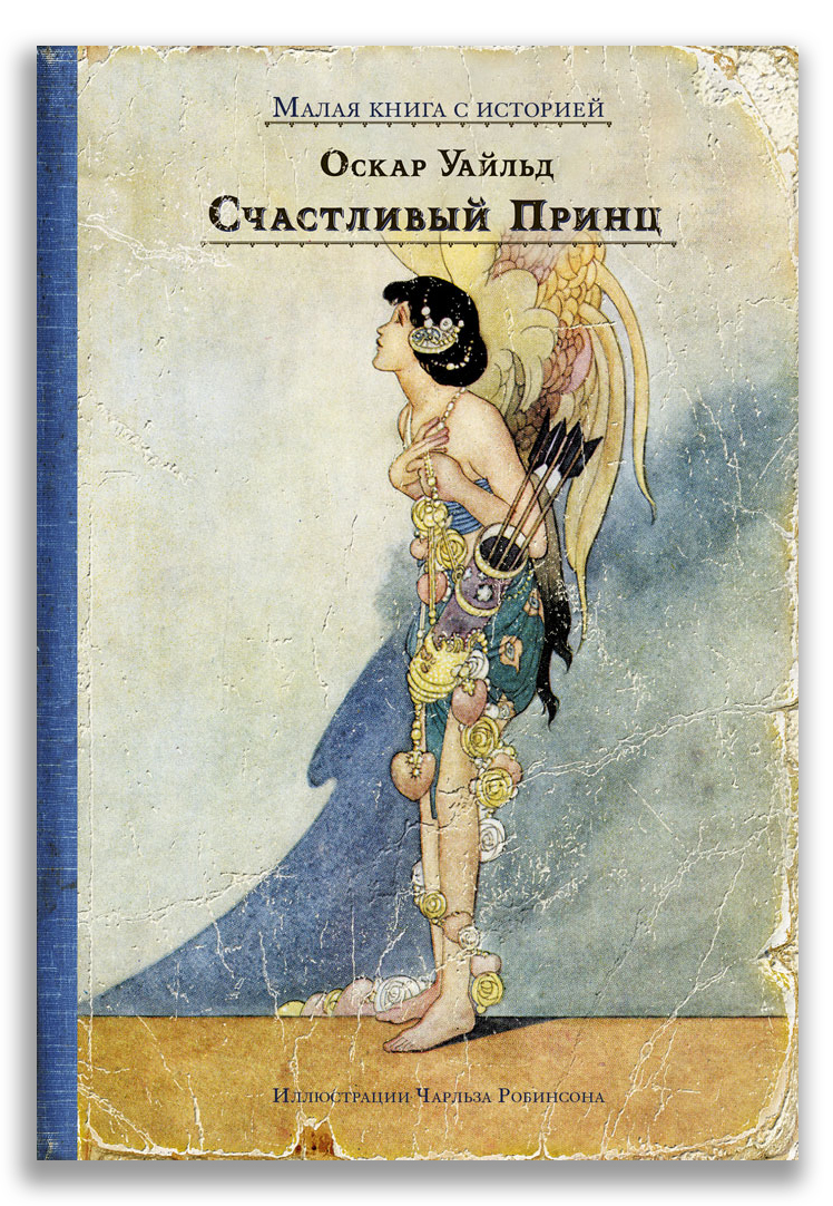 Счастливый принц и другие сказки Счастливый принц и другие сказки