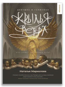 Крылья ветра. Девушка и талисман (Маркелова Н.Е.) Крылья ветра. Девушка и талисман (Маркелова Н.Е.)