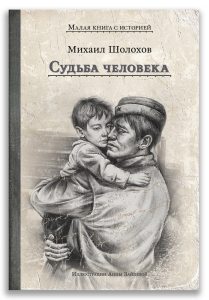 Судьба человека (Шолохов М.А.) Судьба человека (Шолохов М.А.)