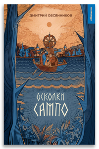 Осколки Сампо (Овсянников Д.Н.)