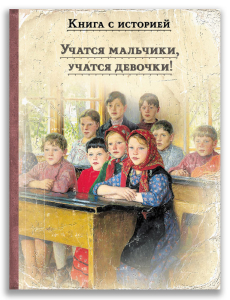 Учатся мальчики, учатся девочки! Учатся мальчики, учатся девочки!