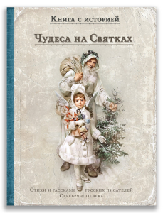 Чудеса на Святках Чудеса на Святках
