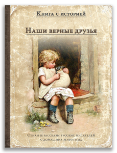 Наши верные друзья Наши верные друзья