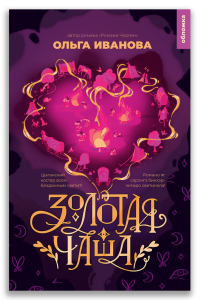 Золотая чаша (Иванова О.П.)