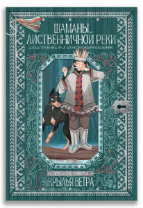 Шаманы лиственничной реки (Трубина А.Н., Варфоломеев А.А.) Шаманы лиственничной реки (Трубина А.Н., Варфоломеев А.А.)
