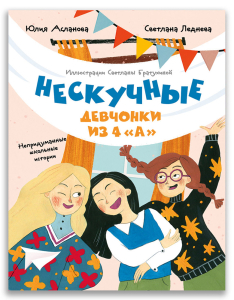 Нескучные девчонки из 4 «А» (Асланова Ю., Леднева С.) Нескучные девчонки из 4 «А» (Асланова Ю., Леднева С.)