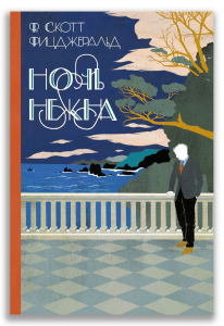 Ночь нежна (Фицджеральд Ф.-С.)