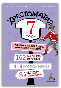 Хрестоматия. 7 класс Хрестоматия. 7 класс