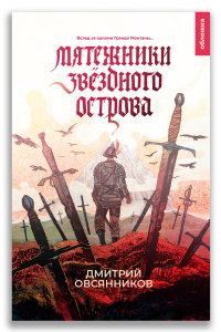 Мятежники Звёздного острова (Овсянников Д.Н.)