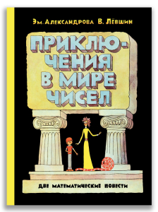 Приключения в мире чисел. Две математические повести. Приключения в мире чисел. Две математические повести.
