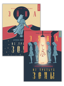 Комплект "Эйна из Третьей зоны" (две части)