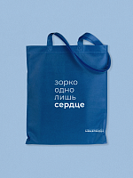 Сумка-шопер «Зорко одно лишь сердце»