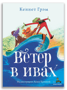 Ветер в ивах (Волшебный книжный шкаф) Ветер в ивах (Волшебный книжный шкаф)