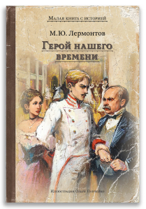 Герой нашего времени (Лермонтов М.Ю.)
