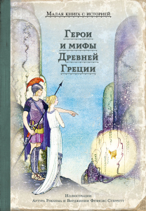 Герои и мифы Древней Греции Герои и мифы Древней Греции