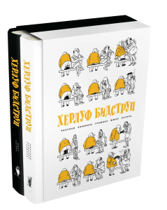 Комплект "Херлуф Бидструп. Рисунки. Комиксы. Графика. Юмор и Сатира. 2 книги"