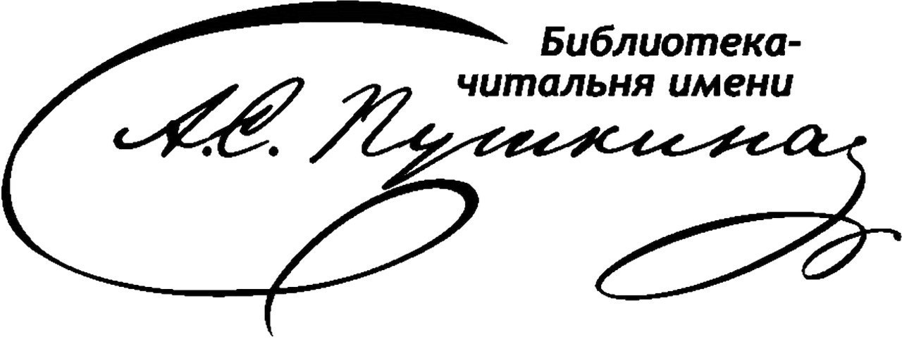 Читальня имени Пушкина