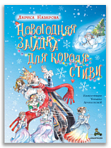 Новогодняя загадка для короля Стиви (Назарова Л.Г.)