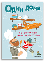 Один дома. Готовим без мамы и бабушки