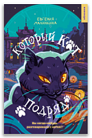 Который кот подряд (Малинкина Е.В.)