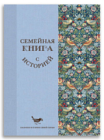 Семейная книга с историей