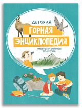 Детская горная энциклопедия