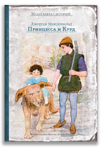 Принцесса и Курд (Макдональд Дж.)