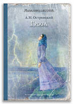Гроза (Островский А.Н.)