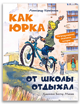 Как Юрка от школы отдыхал (Колесников А.Ю.)