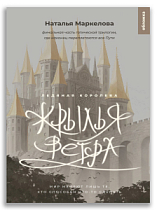 Крылья ветра. Ледяная королева (Маркелова Н.Е.)