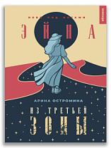Эйна из Третьей зоны. Небо под ногами (Остромина А.)
