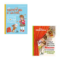 Комплект "Школьные приключения Хвостика. 2 книги"(Доброчасова А.)