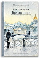 Белые ночи (Достоевский Ф.М.) МКСИ