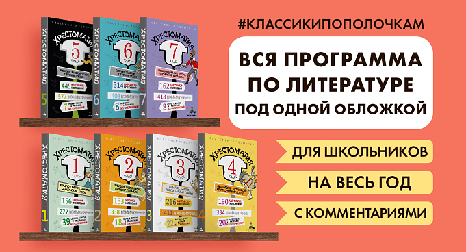 Классики по полочкам
