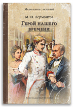 Герой нашего времени (Лермонтов М.Ю.)