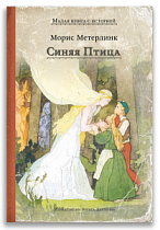 Синяя Птица (Морис Метерлинк)