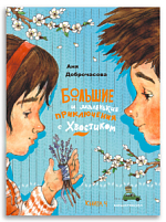 Большие и маленькие приключения с Хвостиком. Книга 4 (Доброчасова А.)