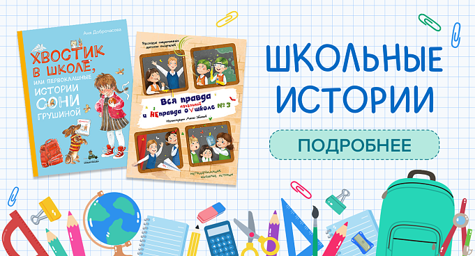 Школьные истории