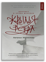Крылья ветра. Девушка и кровь дракона (Маркелова Н.Е.)