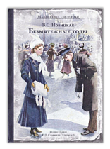 Безмятежные годы (Новицкая В.)