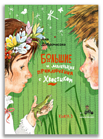 Большие и маленькие приключения с Хвостиком. Книга 3 (Доброчасова А.)
