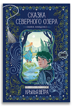 Сказка северного озера (Я. Анищенко)