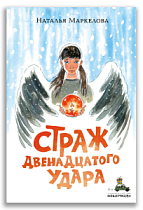 Страж двенадцатого удара (Маркелова Н.Е.)