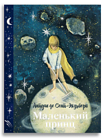 Маленький принц (с илл. Анны Зайцевой)