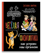 Весёлая ФизиоЛогика: Как устроен наш организм
