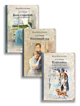 Комплект "Каштанка.Вишневый сад. Дама с собачкой" (Чехов.А.П.)