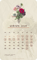 Календарь 2026. На языке цветов