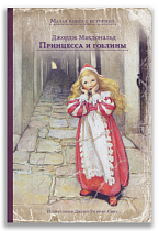 Принцесса и гоблины (Макдональд Дж.)