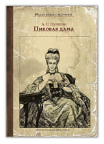 Пиковая дама (Пушкин А.С.)